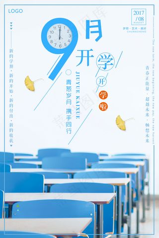简约文艺风格9月开学季海报