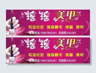 瑶瑶美甲门头图片