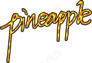 04pineapple菠萝字体设计免抠元素