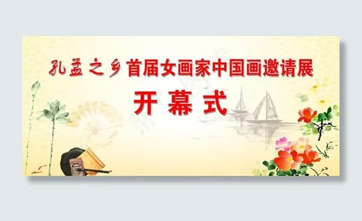 画展开幕式展板图片