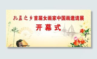 画展开幕式展板图片