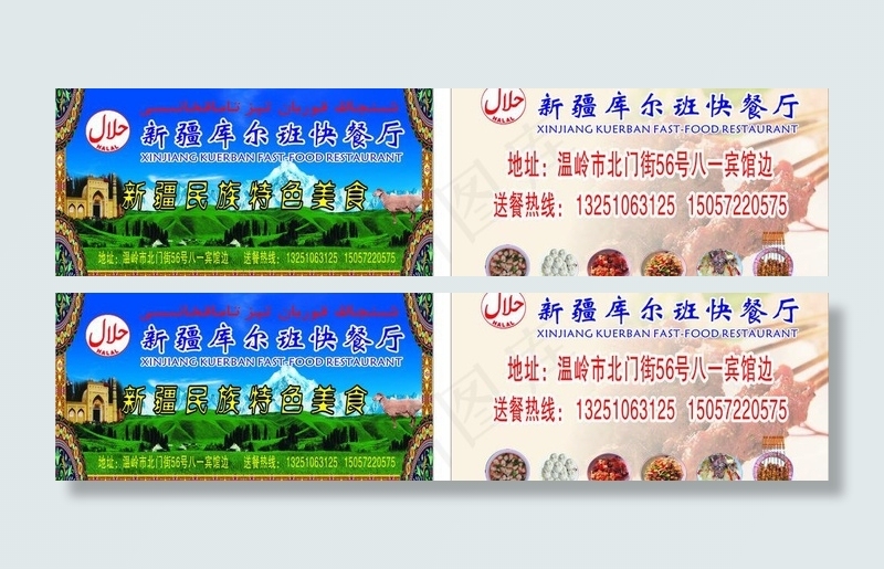 新疆库尔班快餐厅名片图片(210X297)cdr矢量模版下载
