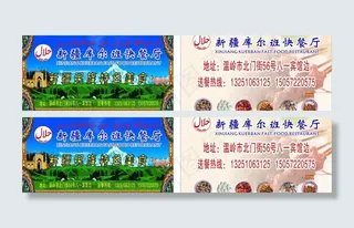 新疆库尔班快餐厅名片图片