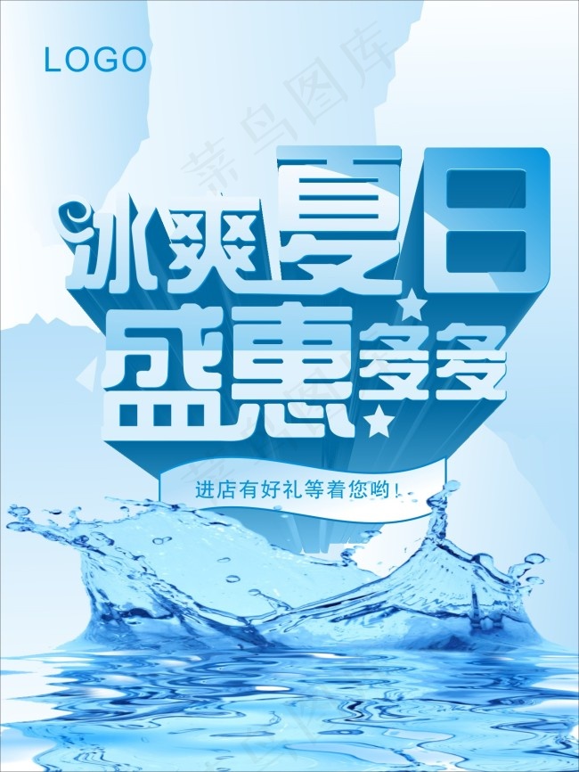 冰爽夏日cdr矢量模版下载