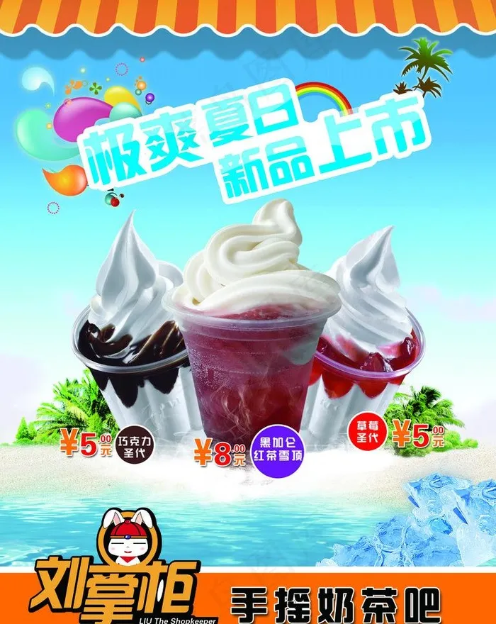 奶茶雪顶宣传海报图片(2362X3150(DPI:100))psd模版下载