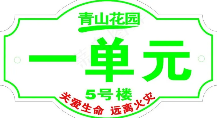 单元门牌图片cdr矢量模版下载