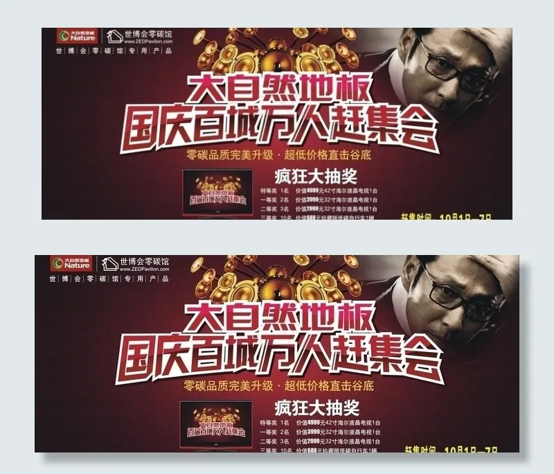 大自然地板国庆促销方案图片cdr矢量模版下载