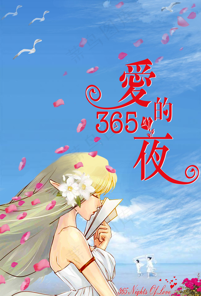 爱的365夜封面