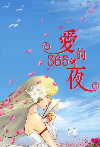 爱的365夜封面
