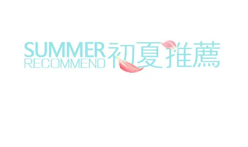 淘宝海报文字素材初夏推荐psd模版下载