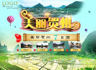 美丽贺州旅游海报