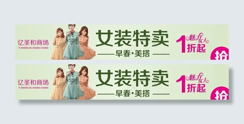 女装特卖图片(9547X2126(DPI:300))psd模版下载