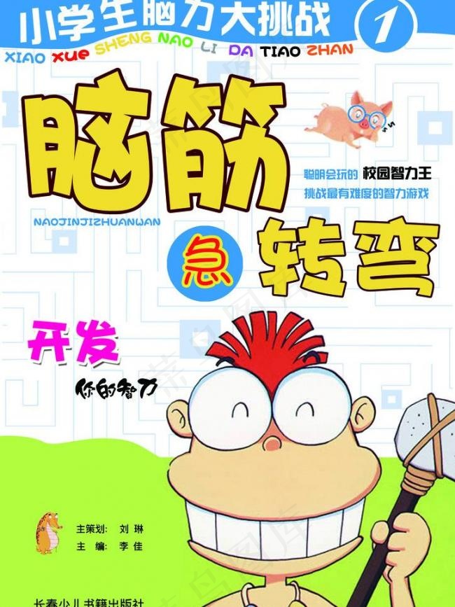 脑筋急转弯画册封面图片psd模版下载