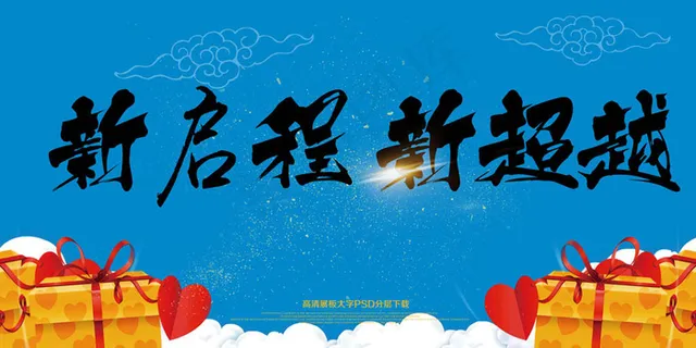 新征程新超越企业宣传展板