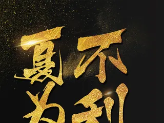 夏不为利海报促销艺术模板