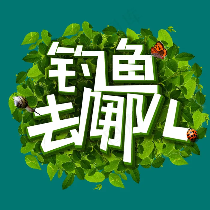 爸爸去哪钓鱼春天休闲psd模版下载