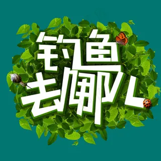 爸爸去哪钓鱼春天休闲