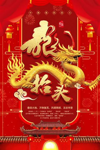 中国风二月二龙抬头海报