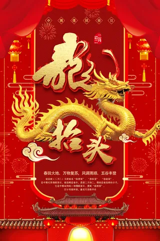 中国风二月二龙抬头海报