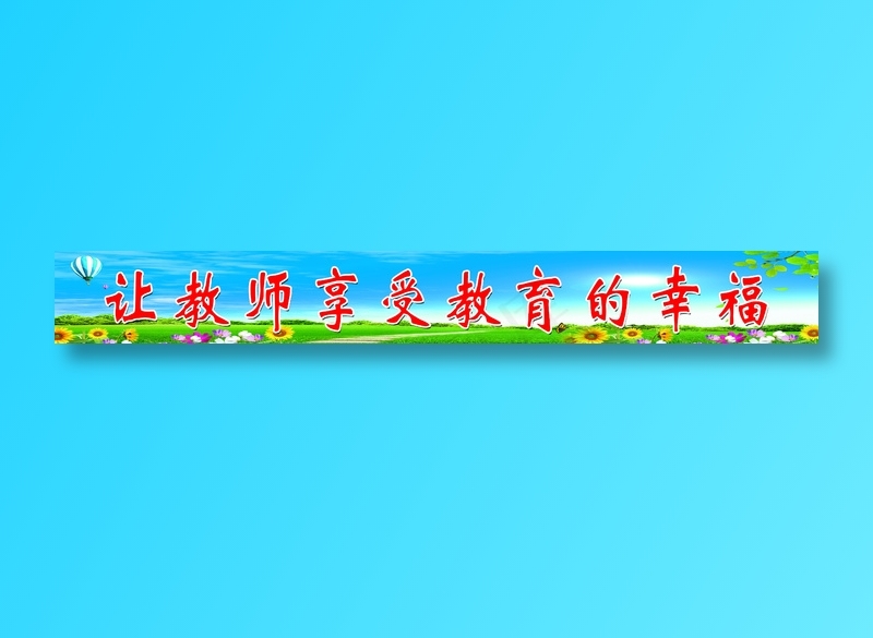 砚华台学校栏杆标语psd模版下载