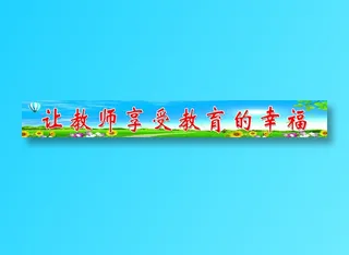 砚华台学校栏杆标语