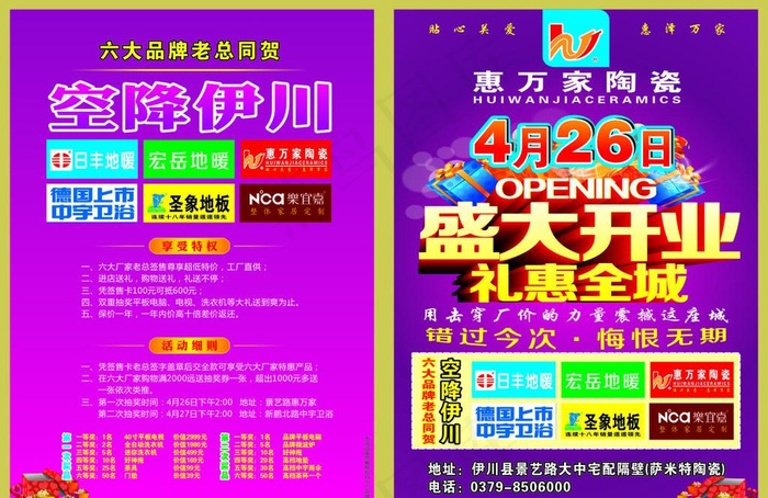惠万家盛大开业宣传页cdr矢量模版下载