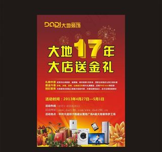 大地装饰17周年庆