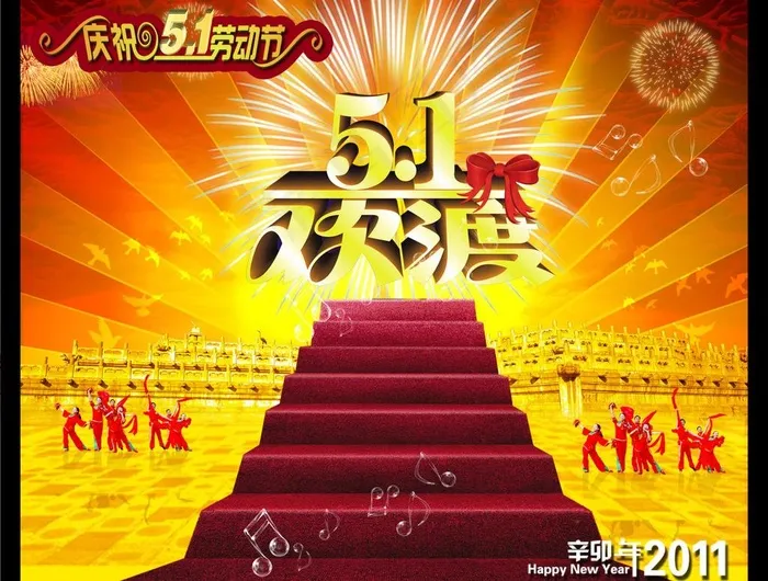 欢度51劳动节图片(3496X2846(DPI:300))psd模版下载
