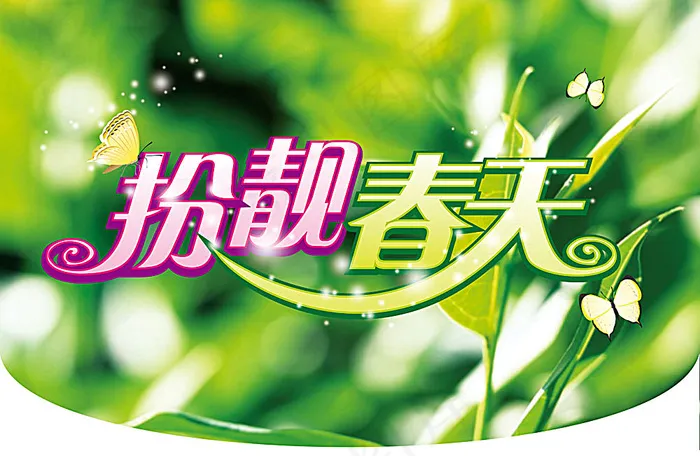 扮靓春天 春季吊旗(6772X4409(DPI:200))psd模版下载