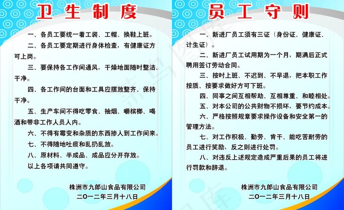 卫生制度 员工守则图片cdr矢量模版下载