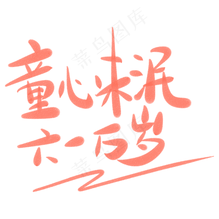 童心未泯六一万岁童心未泯六一万岁,免抠元素