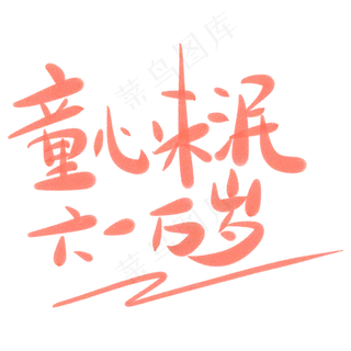 童心未泯六一万岁童心未泯六一万岁,免抠元素