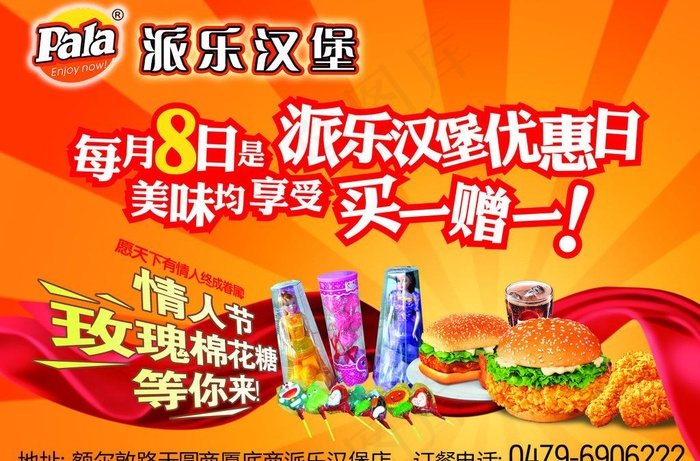 派乐汉堡情人节优惠海报图片(2776X1984(DPI:300))psd模版下载