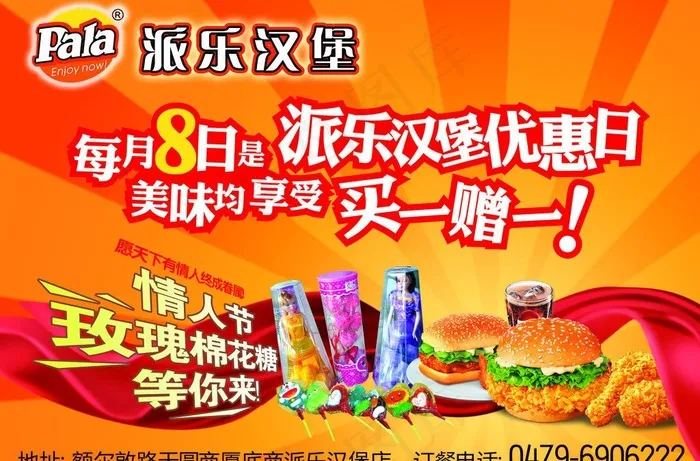 派乐汉堡情人节优惠海报图片(2776X1984(DPI:300))psd模版下载
