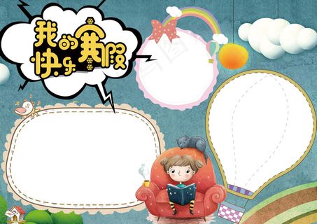 可爱卡通学生寒假生活电子小报模板 可爱卡通学生寒假生活电子小报模板