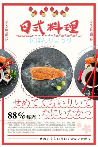 餐饮海报 日式餐饮 日料 寿司 刺身 三文鱼