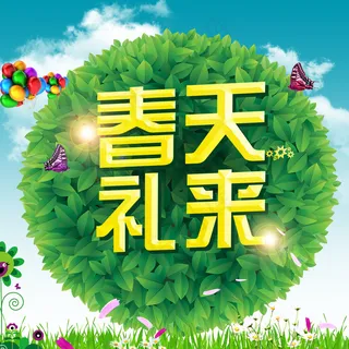 春天礼来图片