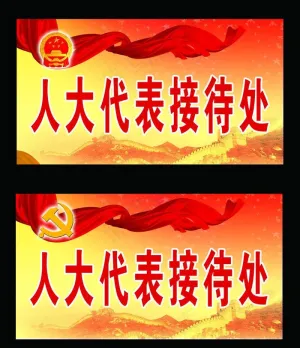 桌签 党政 人大图片