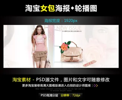 淘宝京东女包宽屏海报模版PSD源文...