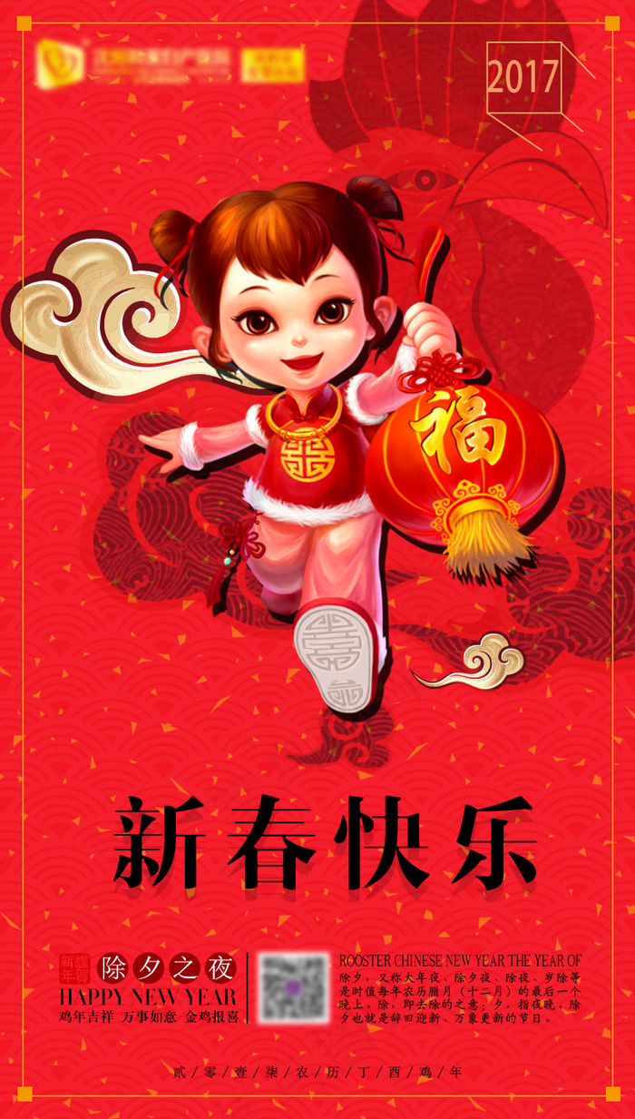 新年-除夕新春快乐微信海报