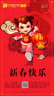 新年-除夕新春快乐微信海报