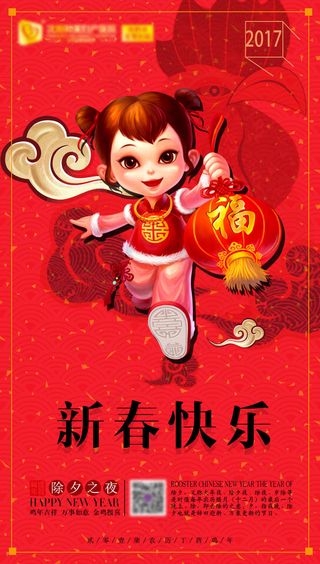 新年-除夕新春快乐微信海报