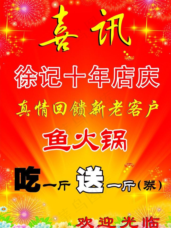 喜讯cdr矢量模版下载