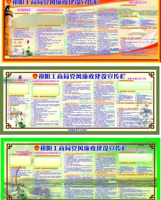 工商局廉政宣传栏图片