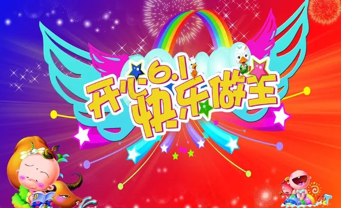 61儿童节图片psd模版下载
