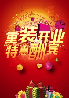 重装开业海报 重装开业海报