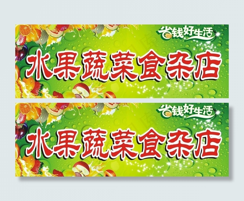 水果蔬菜食杂店图片(210X297)cdr矢量模版下载