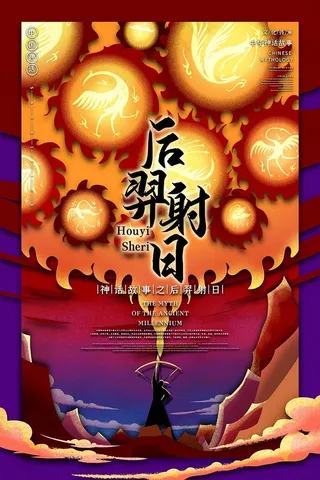 后羿射日中国古代神话传说插画海报