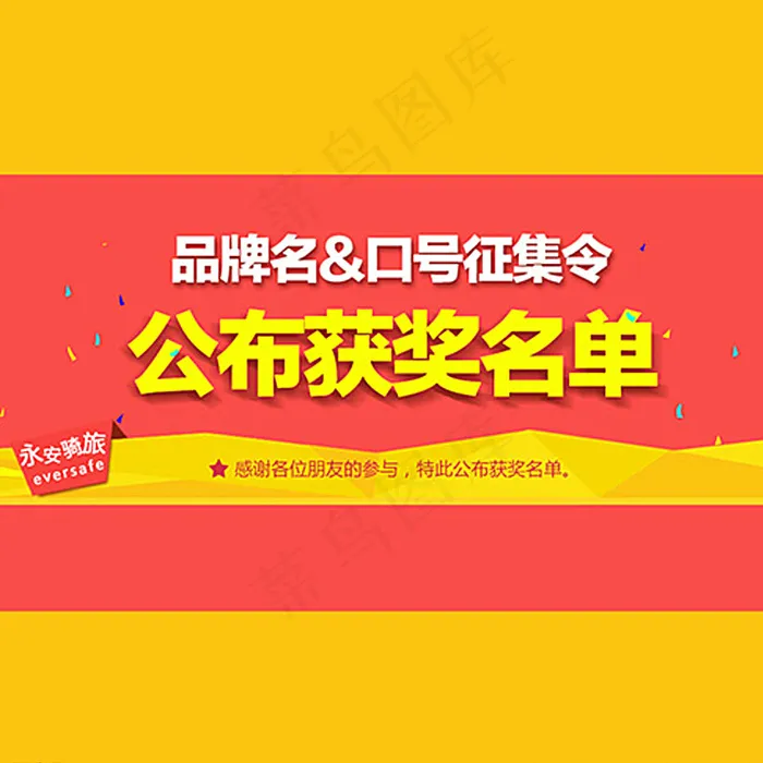 微信头图 获奖名单图片psd模版下载