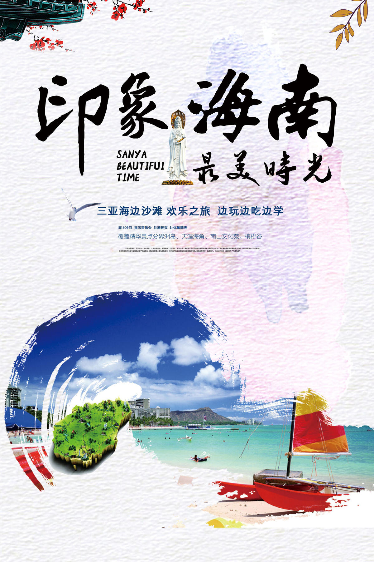 中国风海南旅游海报设计模板最美时光(3543X5315(DPI:150))psd模版下载